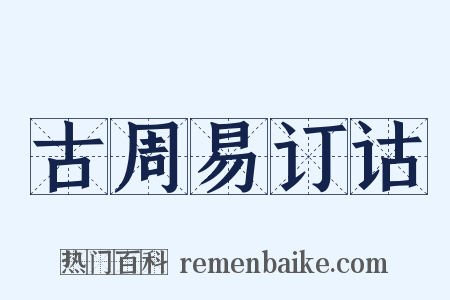 古周易订诂是什么意思的图片